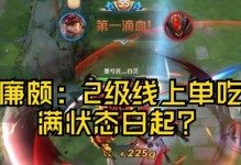 《强化廉颇上单伤害输出，带你征服战场》（拳拳到肉，无人能挡！）