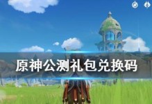 《原神》2月27日兑换码大揭秘！（抢先领取稀有物品，畅玩游戏新版本！）