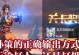 《孙策打冒险模式出装攻略》（孙策如何选择最佳装备，征战冒险模式无往不胜！）