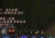 《魔兽世界》怀旧服王牌猎人任务攻略（熟练掌握技巧，成为顶尖王牌猎人）