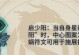 《古剑三技能解析攻略》（掌握关键技能，轻松游戏升级）