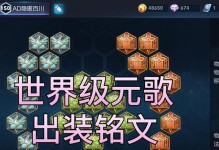 元歌铭文出装视频攻略（玩转元歌铭文装备，助你稳坐王者宝座！）