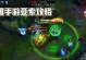 《LOL》游戏设计师爆料（重制后的狗熊稻草人将会有哪些变化？）