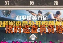 和平精英怎么成为巡查员,申请条件与晋升攻略