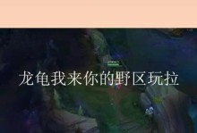龙龟出装打野思路攻略（终极攻略，助你成为龙龟打野大师）