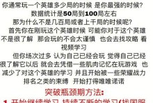 王者英雄技能突破技巧攻略（王者荣耀技能升级的关键要素与策略）