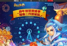 《梦幻西游三维版》游戏嘉年华活动攻略（揭秘嘉年华活动中的各种玩法及奖励，让你轻松获得更多乐趣）