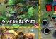 东皇出装攻略（无敌中路法师，千军易敌的王者之选）