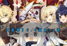 《原神》3.4版本角色UP池全解析！（详细介绍3.4版本最新角色UP池，你想知道的都在这里！）