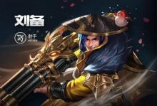 刘备出装攻略S10（从游戏局势到装备选择，教你如何打造最强刘备）