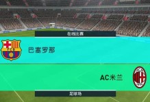 《掌握实况手游巴塞罗那攻略，征战足坛巅峰》（巴塞罗那攻略）
