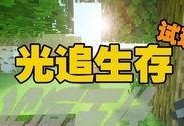 什么是我的世界光追,光追技术引领光影新纪元