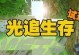 什么是我的世界光追,光追技术引领光影新纪元