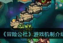 冒险公社前期玩法技巧一览（打造最强的探险队伍，快速提升等级与战力）