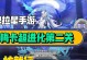 《进化2技能升级攻略手游——全面提升战斗实力！》（解锁技能升级的关键，助你游戏更进一步）