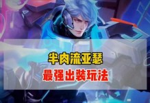 亚瑟出装全攻略（打造全攻击的亚瑟装备，助你征战王者峡谷！）