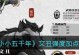 奶爸斩龙技能加点攻略（掌握关键技能加点，奶爸斩龙无往不利）