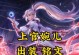 《以婉儿低端局出装攻略——登顶战场的小伎俩》（纵横战场，突破瓶颈，婉儿攻略揭秘）