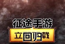 征途手游超级攻略（开启无敌征程，巅峰一战不再遥远！）