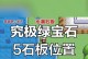 《究极绿宝石手游随机版攻略，助您成为顶级玩家》（随机版攻略详解，教您把握每次机会，冲击巅峰！）