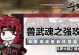 斗罗大陆2手游龙鳞攻略（解锁龙鳞玩法，让你战无不胜！）