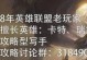 卡萨丁出装和攻略（精准输出与机动生存，打造无敌剑客王者！）