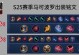 《掌握影刃平民出装天赋加点攻略》（揭秘最强影刃平民出装，让你成为王者战场的霸主！）
