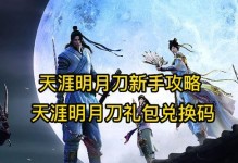 天涯明月刀新手攻略（探索天地，修炼武艺，助你在天涯明月刀中脱颖而出！）