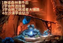 深入探索奥日技能攻略（发现奥日技能攻略的关键提示与技巧）