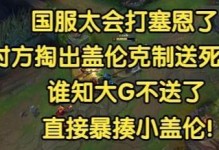 掌握中单送死流塞恩攻略，成为无敌的战士（以出装为核心，提升技能和战略的关键）