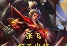 张飞铭文出装攻略（英勇无畏，力挽狂澜）