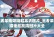 王者荣耀嫦娥拒霜思语音台词解析（嫦娥的故事，拒绝寒冷）