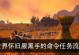 《魔兽世界》怀旧服梦中任务攻略（重温经典，轻松完成梦中任务）