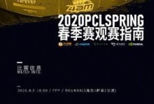 绝地求生2023PCL春季赛赛程赛制一览（全球最大规模绝地求生比赛春季赛即将开启，精彩赛事值得期待！）