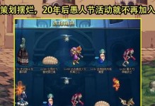 《DNF》2020愚人节活动（探索愚人节活动的新奇玩法，获取丰厚奖励）