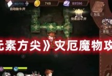 《元素方尖》新手必知攻略（游戏规则、阵容搭配、装备选择等）