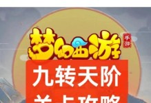《梦幻手游九转战将天阶攻略》（成就天阶之巅，驰骋沙场无敌神将）