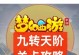 《梦幻手游九转战将天阶攻略》（成就天阶之巅，驰骋沙场无敌神将）