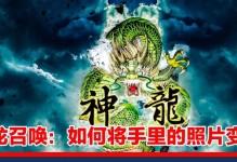 《神龙召唤手游攻略大揭秘》（成为巅峰召唤师的秘籍，让你游刃有余）