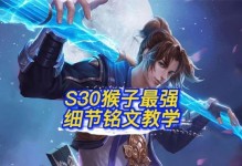 新版猴子出装与铭文攻略（高爆发输出！全面提升你的猴子实力！）