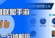 如何将《LOL手游》游戏账号与谷歌账号绑定？（步骤详解，游戏数据更安全！）
