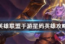 《LOL》游戏中星妈神话装备选取指南（如何选取最适合的星妈神话装备？-一位“LOL”高手的经验分享）