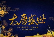 手游大唐女帝传攻略（征战千里，玉娘之路，你能成为大唐第一女帝吗？）
