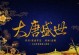 手游大唐女帝传攻略（征战千里，玉娘之路，你能成为大唐第一女帝吗？）