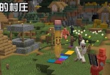 如何让我的世界村民,打造繁荣村庄的关键要素
