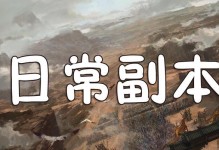 逆水寒生活技能烹饪攻略（掌握美食，品味江湖）