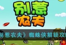 《别惹农夫》游戏退敌大妈解锁攻略（轻松搞定敌人的诀窍，退敌大妈无压力！）