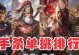 安琪拉单挑孙策出装攻略（掌握攻略，无往不胜）