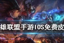 《LOL手游》IOS端登录方式只有一个（探究《LOL手游》IOS端登录方式的单一性及其原因）