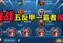 程咬金攻略（全方位解析程咬金的最佳装备和技巧，助你成为战场上的不败之王！）